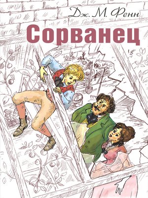 cover image of Сорванец